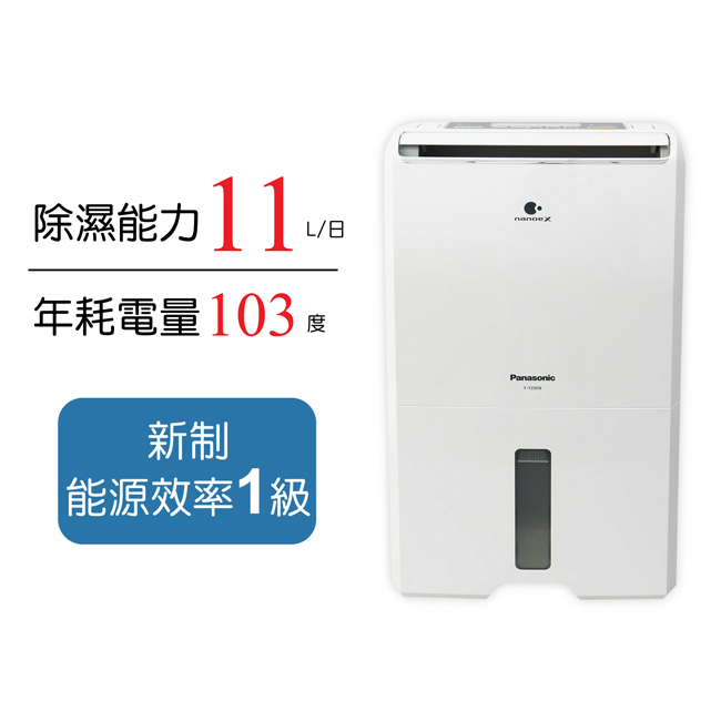 Panasonic國際牌 11L 1級ECONAVI nanoeX清淨除濕機 F-Y22EN