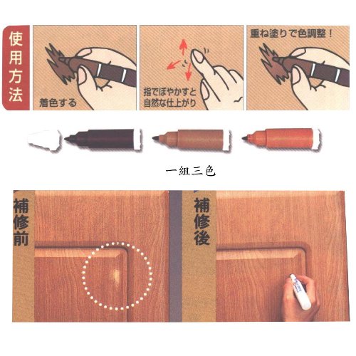 日本Nikken木製品磨傷/脫漆補色筆(中色系)