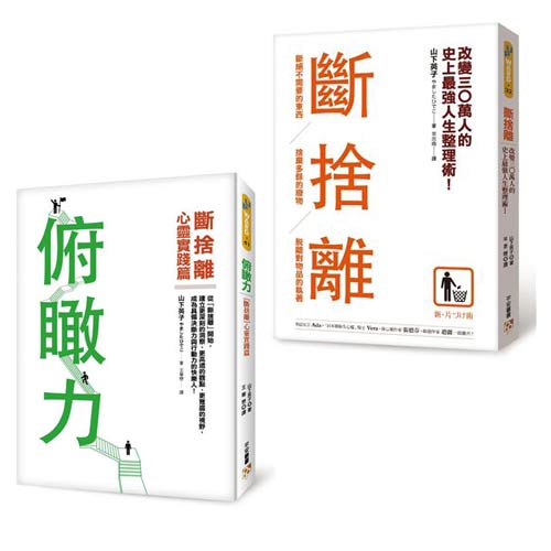 俯瞰力：斷捨離心靈實踐篇 + 斷捨離 (2書合售)