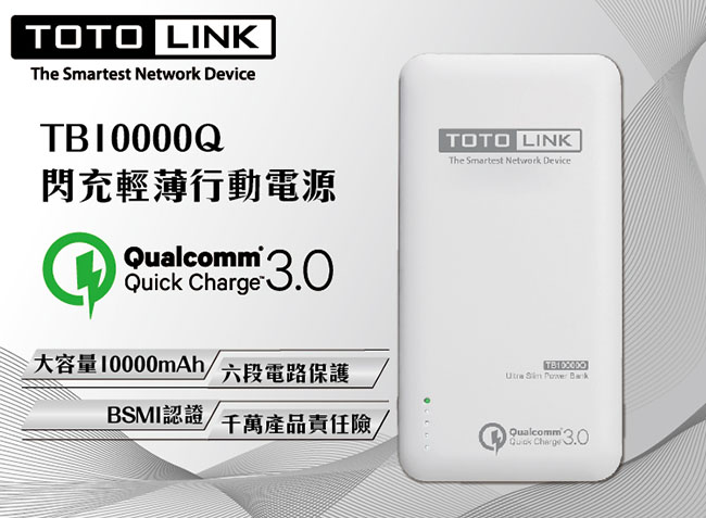 TOTOLINK 10000mAh 閃充輕薄行動電源 TB10000Q