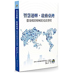 智慧運轉啟動台灣：臺灣精密機械的成長歷程 | 拾書所