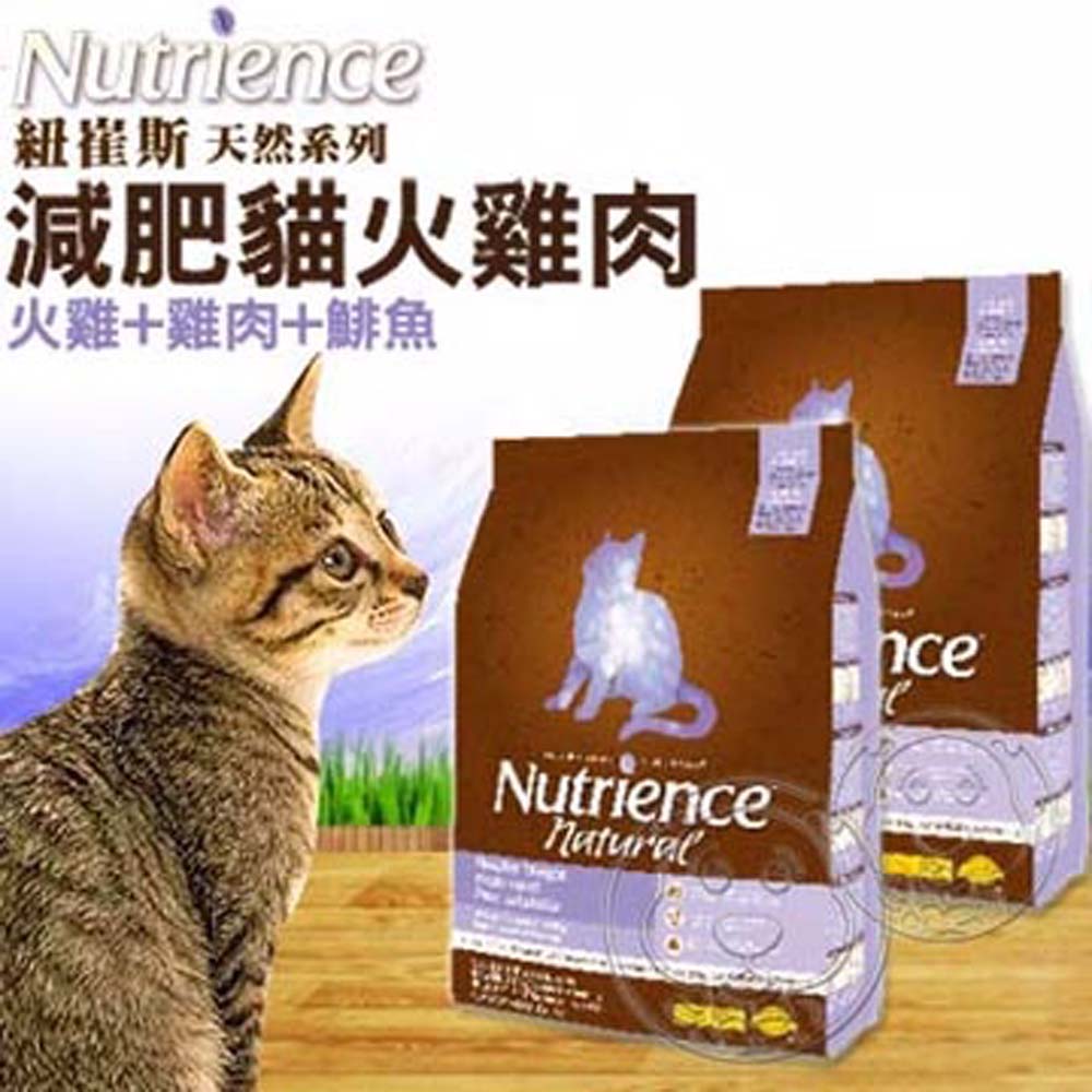 Nutrience》紐崔斯 天然糧系 列減 肥 貓火雞肉配方2.5kg送試吃包