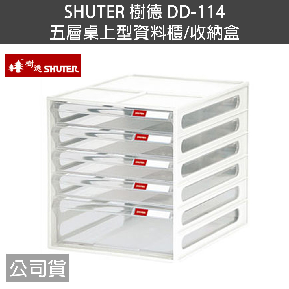 SHUTER 樹德 DD-114 五層桌上型資料櫃/收納盒