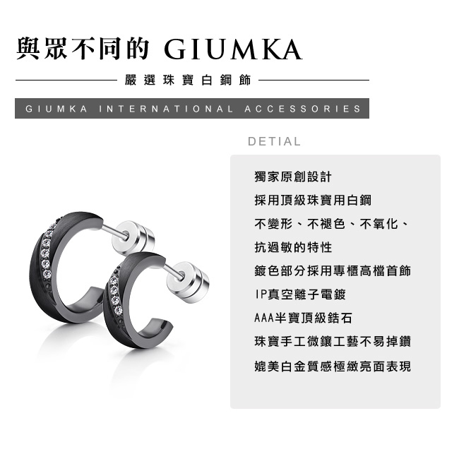 GIUMKA 真情不變 珠寶白鋼情侶耳環-黑色-單邊單個