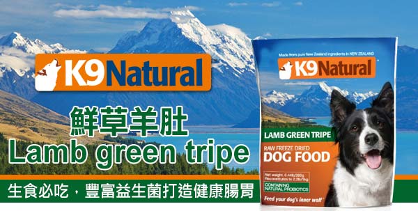 紐西蘭K9 Natural 生食餐(乾燥) 鮮草羊肚200g