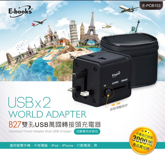 E-books B27 雙孔USB萬國轉接頭充電器(附收納包)