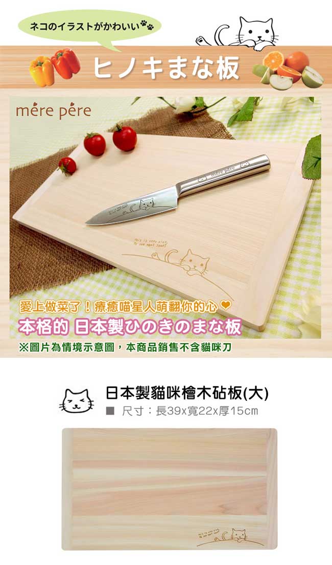 日本製 mere pere 貓咪檜木砧板(大) (8H)