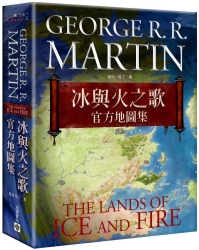 冰與火之歌官方地圖集【典藏硬殼書盒版】（內含12張大型海報） | 拾書所