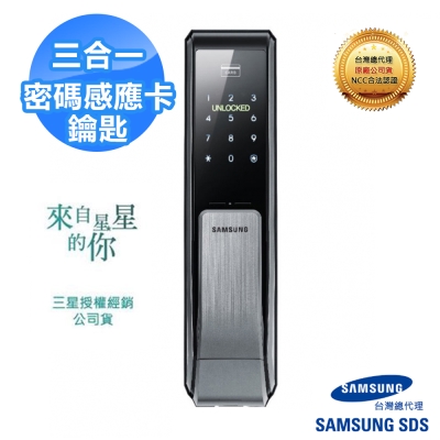 SAMSUNG三星 SHS-P717 密碼感應卡鑰匙三合一 推拉型(含安裝)