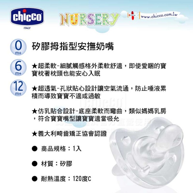 chicco-矽膠拇指型安撫奶嘴-12m+