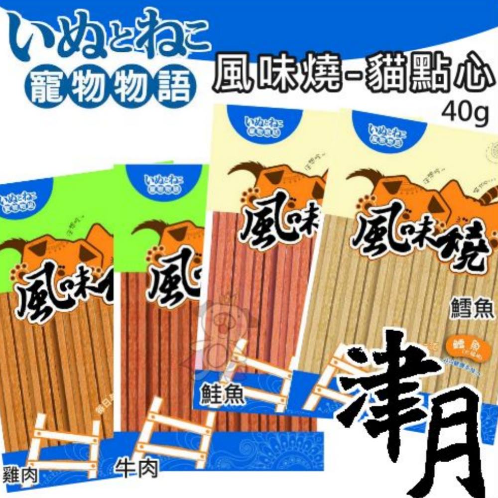 寵物物語 風味燒系列 40g《單包》