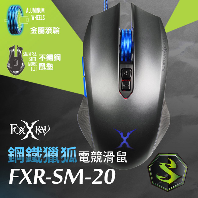 FOXXRAY 鋼鐵獵狐電競滑鼠(FXR-SM-20)