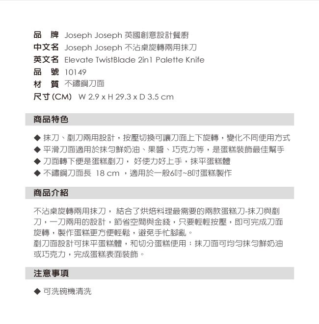 Joseph Joseph 不沾桌旋轉兩用抹刀