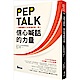 PEP TALK，信心喊話的力量：一分鐘激勵自己和身邊的每一個人 product thumbnail 1