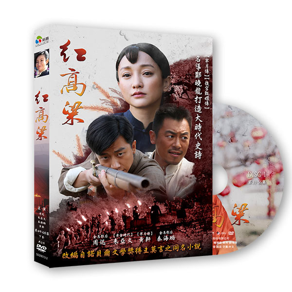 紅高粱(下) DVD