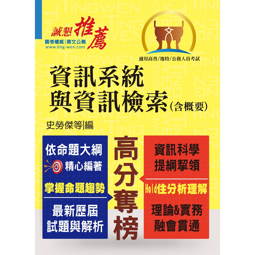 高普特考／地方特考【資訊系統與資訊檢索（含概要）】（重點內容整理，歷屆試題收錄） | 拾書所