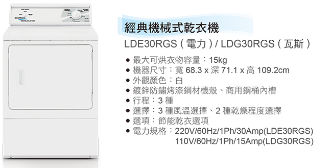 (美國原裝)Speed Queen 15KG經典機械式乾衣機(電力) LDE30RGS