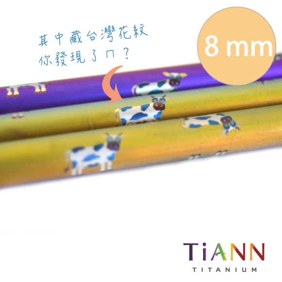 TiANN純鈦餐具 牛牛愛台灣 純鈦斜口吸管 粗+細套組(8+12mm)