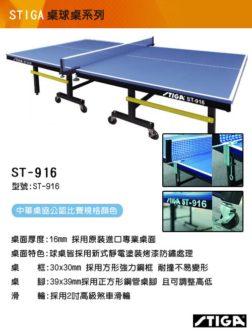 STIGA 專業乒乓球桌系列 ST-916