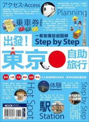 出發-東京自助旅行-一看就懂-旅遊圖解Step-by-Step