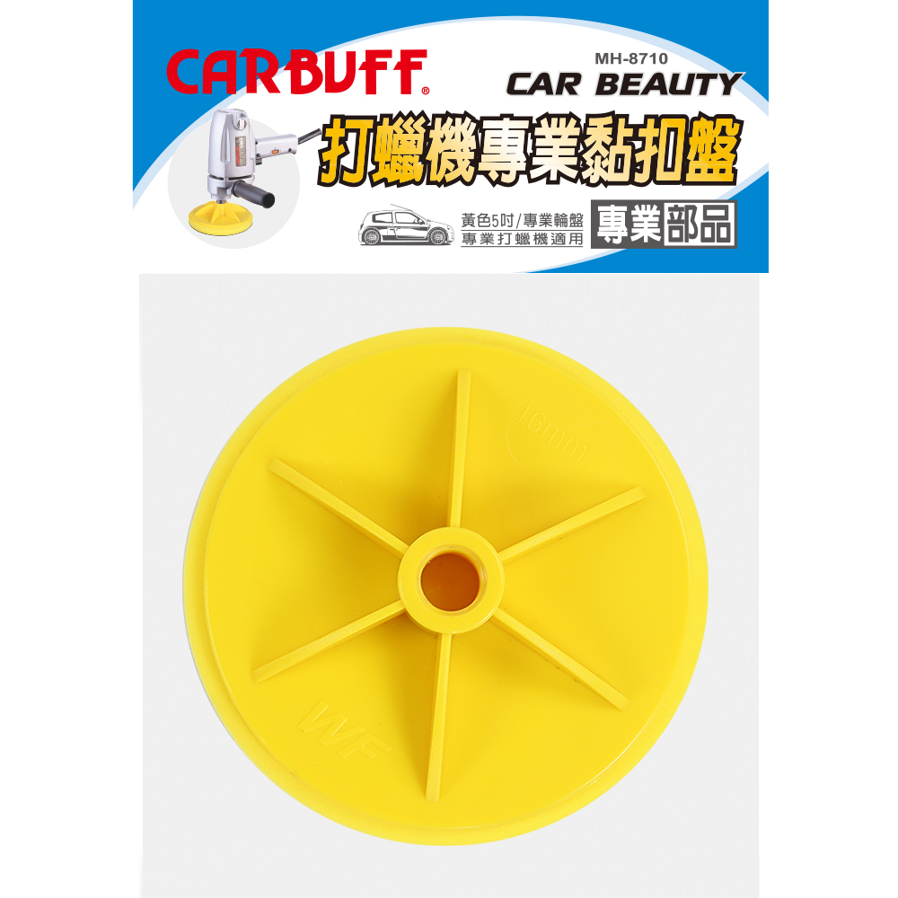 CARBUFF 車痴海綿黏扣盤/適用5吋(2入) MH-8710