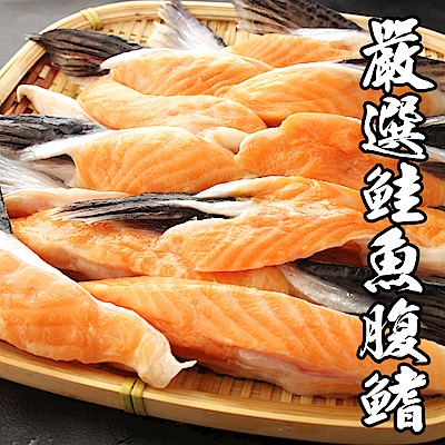 【海鮮王】嚴選鮭魚腹鰭 *3件組(500g±10%/約8-10入/件)