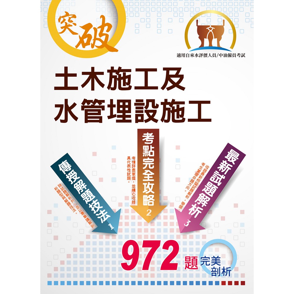 國營事業【土木施工及水管埋設施工】（大量題庫演練，972題精選收錄）(3版) | 拾書所