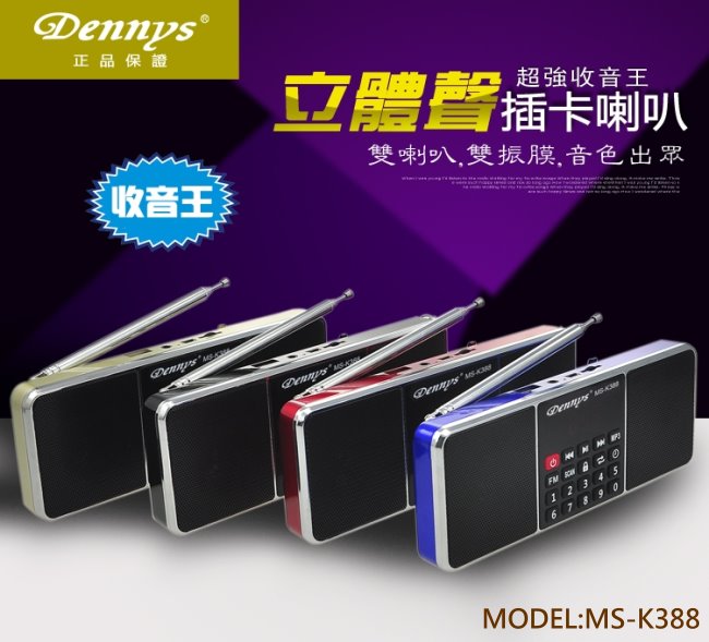 Dennys立體聲USB/MP3/FM插卡收音機喇叭(MS-K388)