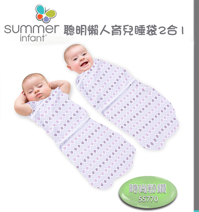 美國 Summer Infant 2合1 聰明懶人育兒包巾睡袋 - 時尚粉鑽