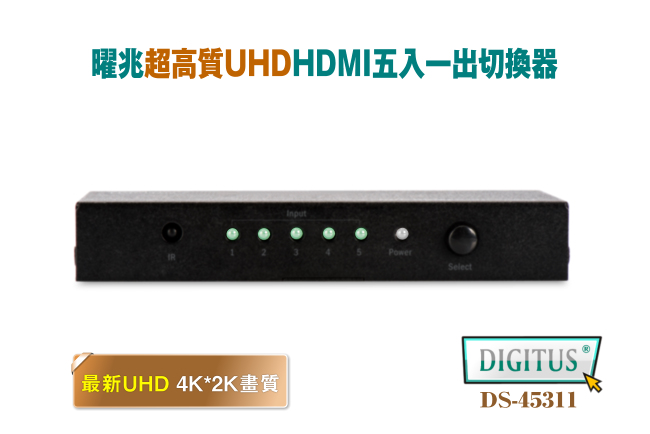 曜兆DIGITUS 4K HDMI UHD超高解析五入一出切換器附遙控器DS-45311