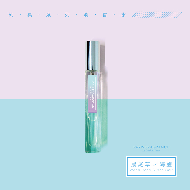 Paris fragrance 純真系列 鼠尾草/海鹽 10ML