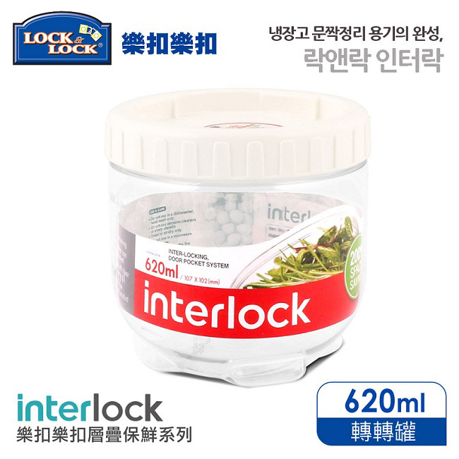 樂扣樂扣 INTERLOCK魔法堆疊轉轉罐620ML-白(8H)