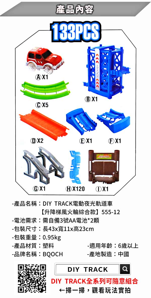 《凡太奇》DIY TRACK電動夜光軌道車-升降梯風火輪綜合款 555-12 快速到貨