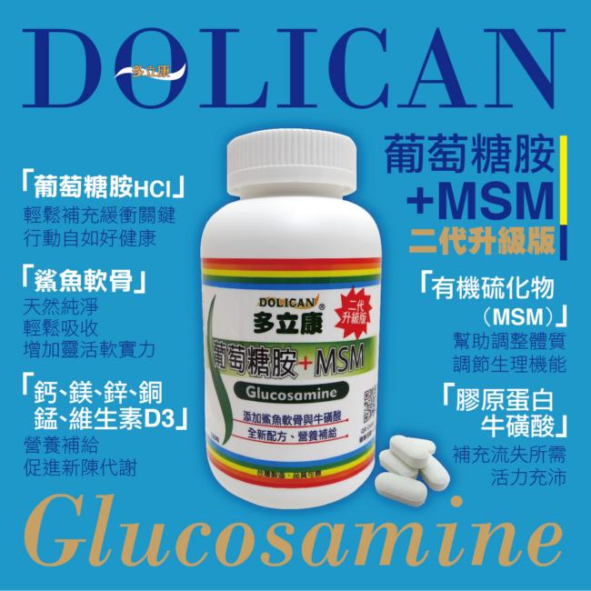 多立康 葡萄糖胺+MSM二代升級版 (120粒/瓶)