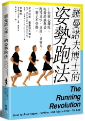 羅曼諾夫博士的姿勢跑法：十堂核心課程，根除錯誤跑姿，跑得更快、更遠、更省力， | 拾書所