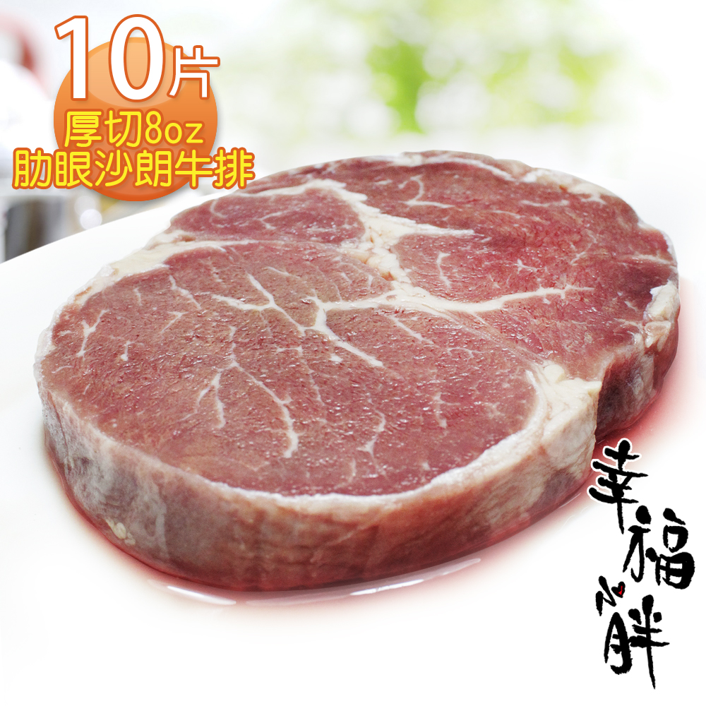 【幸福小胖】厚切8oz肋眼沙朗牛排10片(230g/包)