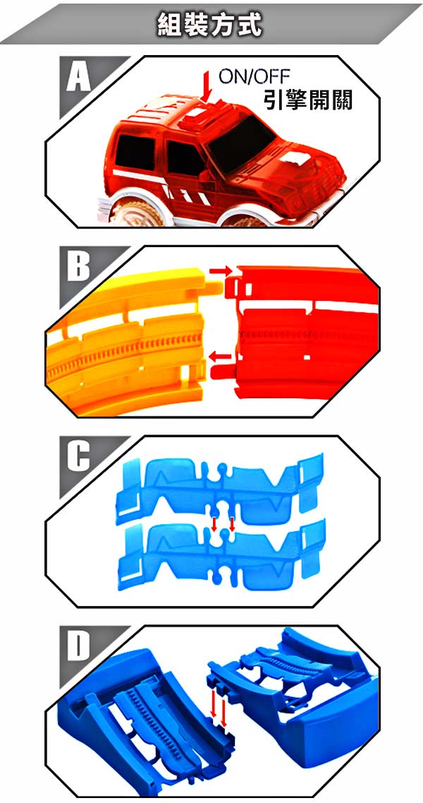 《凡太奇》DIY TRACK電動夜光軌道車-升降梯風火輪綜合款 555-12