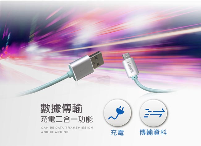 Hawk 鋁合金Micro USB充電傳輸線