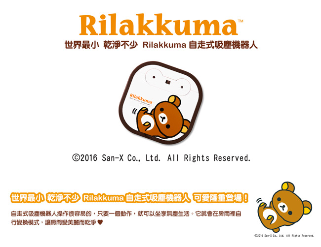 Vbot x Rilakkuma 日本限定 二代聯名鋰電池智慧掃地機器人