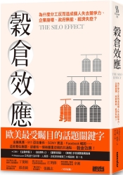 穀倉效應：為什麼分工反而造成個人失去競爭力、企業崩壞、政府無能、經濟失控？ | 拾書所