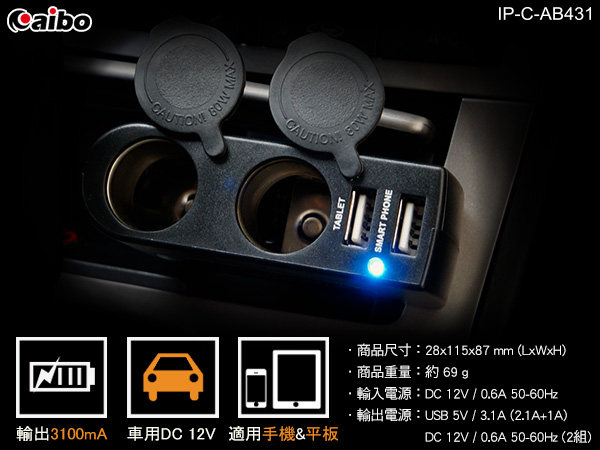 aibo AB431 車用USB點煙器擴充座(雙USB埠+雙點煙器)-3100mA-快
