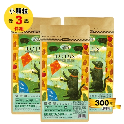 LOTUS樂特斯 紐西蘭無穀鮮羊佐火雞肝-小顆粒-300克-3件組