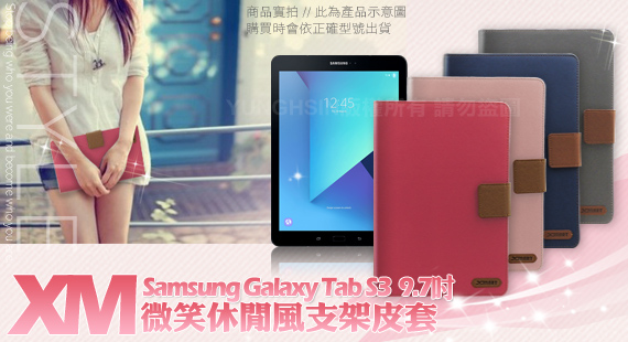 XM Samsung Galaxy Tab S3 9.7吋 微笑休閒風支架皮套