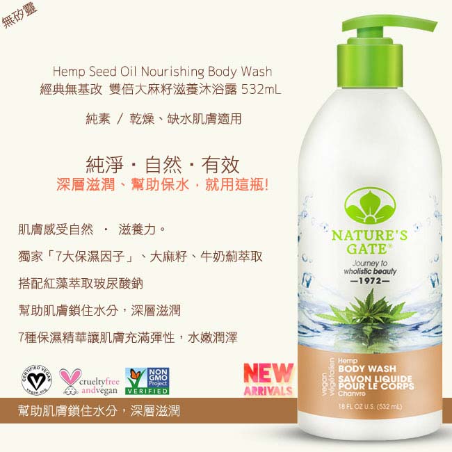 (即期品)Nature’s Gate無基改雙倍大麻籽滋養沐浴露532ml(2020.01.31)