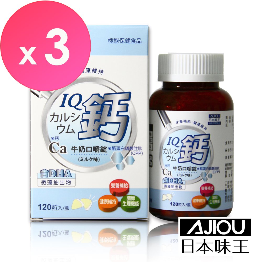 日本味王IQ鈣牛奶口嚼錠(120粒/瓶)x3盒組