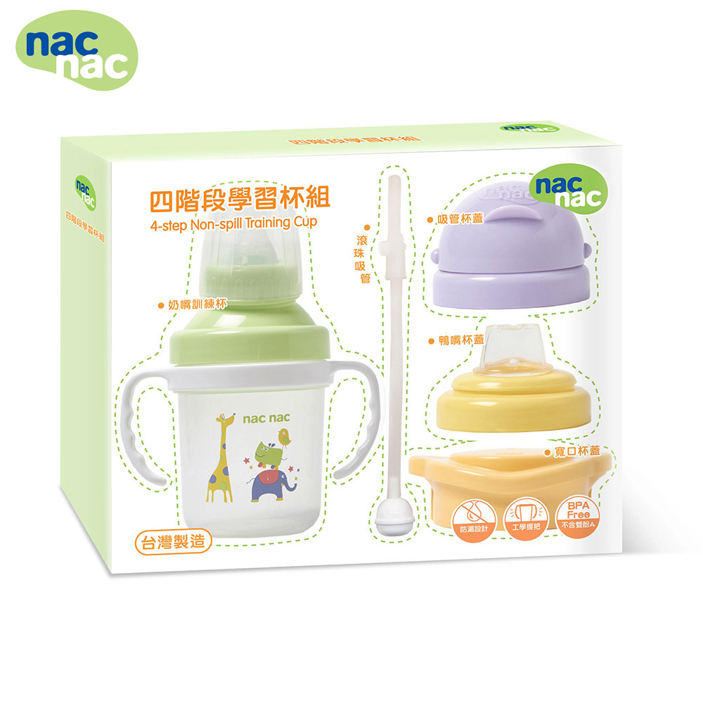 nac nac 四階段學習杯組