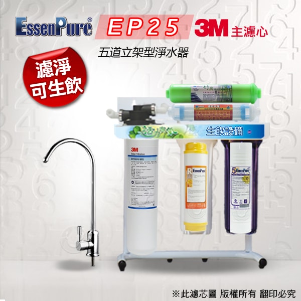 EssenPure水蘋果 五道立架淨水器搭配3M EP25 濾心