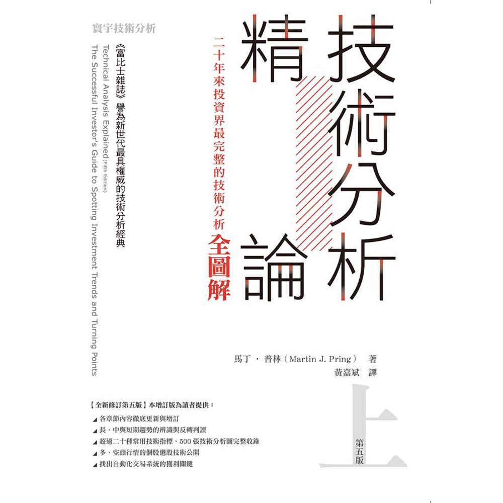 技術分析精論：二十年來投資界最完整的技術分析全圖解 (上)