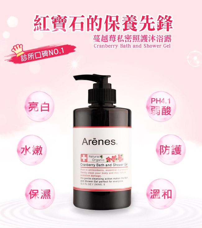 Arenes 蔓越莓私密照護沐浴露 350ml