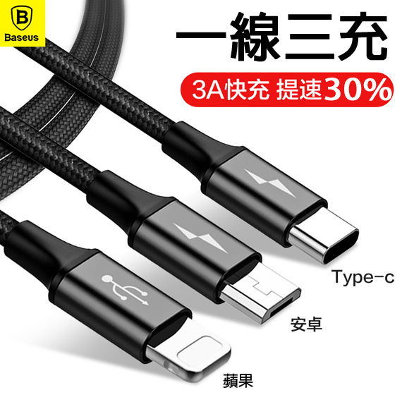 Baseus倍思 3A 一拖三 TypeC/iOS接頭/Micro 極速充電數據線